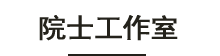 科研成果